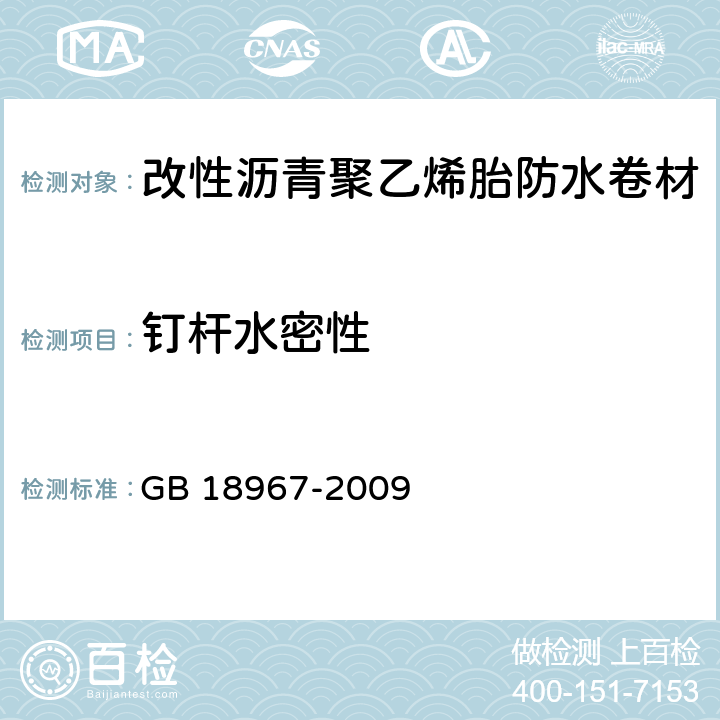 钉杆水密性 改性沥青聚乙烯胎防水卷材 GB 18967-2009 6.14