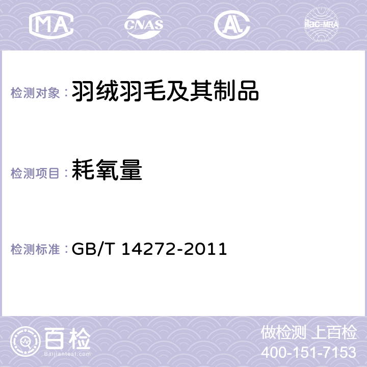 耗氧量 羽绒服装 GB/T 14272-2011 附录C.7