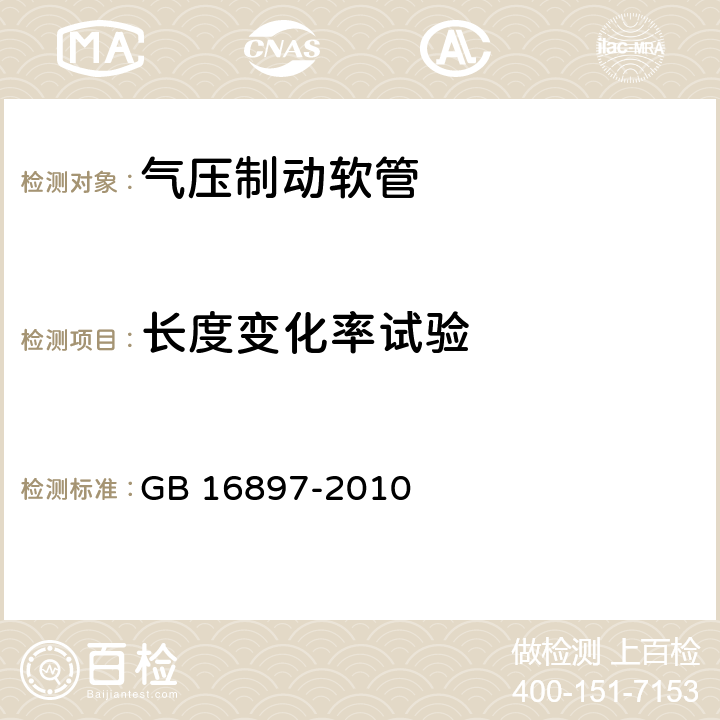 长度变化率试验 制动软管的结构、性能要求及试验方法 GB 16897-2010 6.3.3