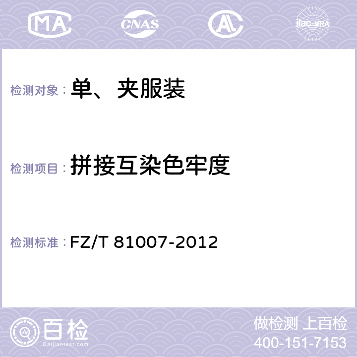 拼接互染色牢度 单、夹服装 FZ/T 81007-2012 4.4.15