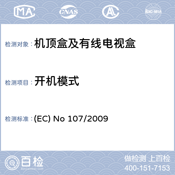 开机模式 2009/125/EC 指令委员会 (EC) No 107/2009 (2009年2月4日) 执行欧盟议会和理事会指令  关于简易机顶盒的生态设计要求；欧洲议会和理事会2009年10月21日第2009/125号指令 (EC) No 107/2009