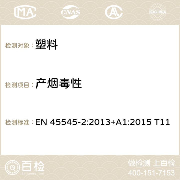 产烟毒性 铁路应用 - 铁路车辆防火保护 - 第2部分：材料和部件燃烧性能要求 EN 45545-2:2013+A1:2015 T11