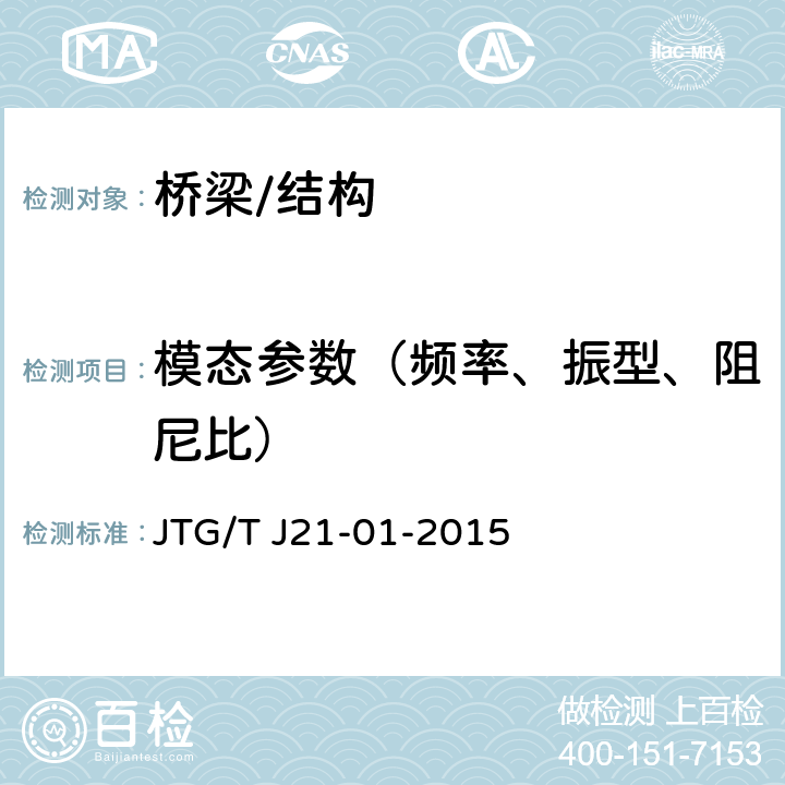 模态参数（频率、振型、阻尼比） 《公路桥梁荷载试验规程》 JTG/T J21-01-2015 5