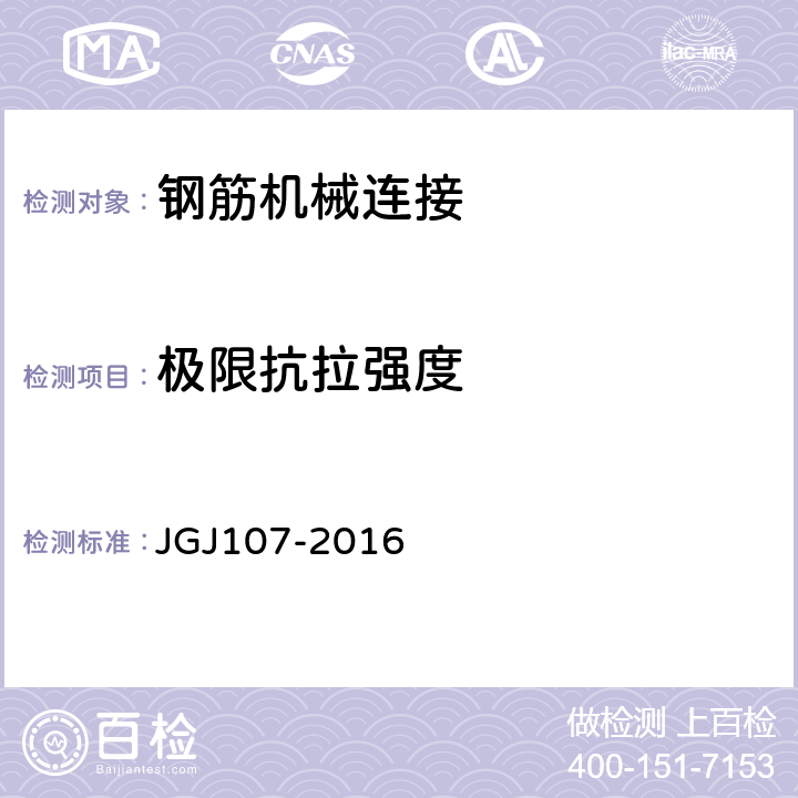极限抗拉强度 钢筋机械连接技术规程 JGJ107-2016 附录A