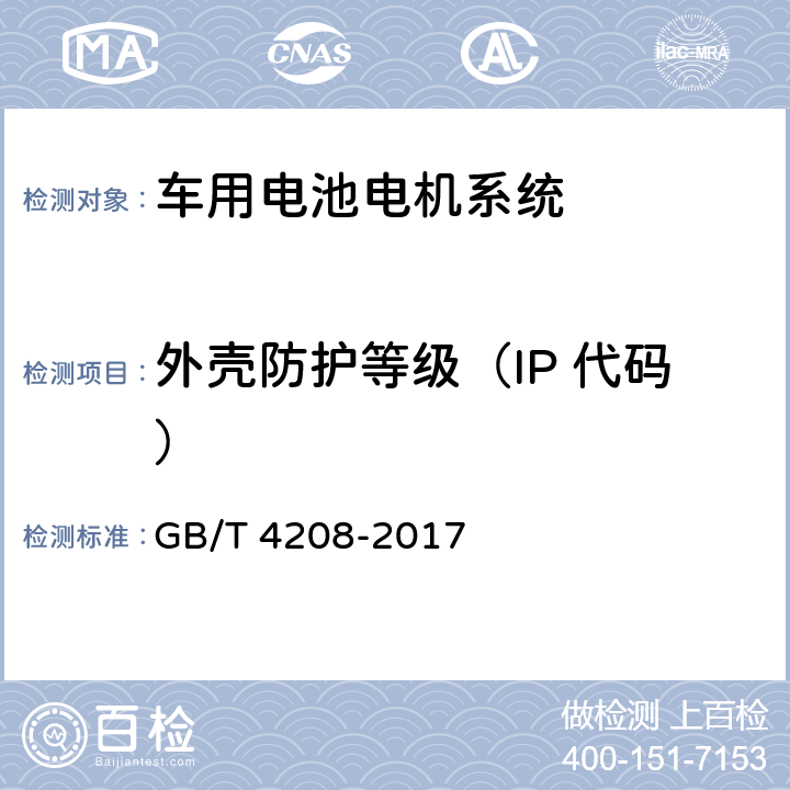 外壳防护等级（IP 代码） 外壳防护等级（IP 代码） GB/T 4208-2017