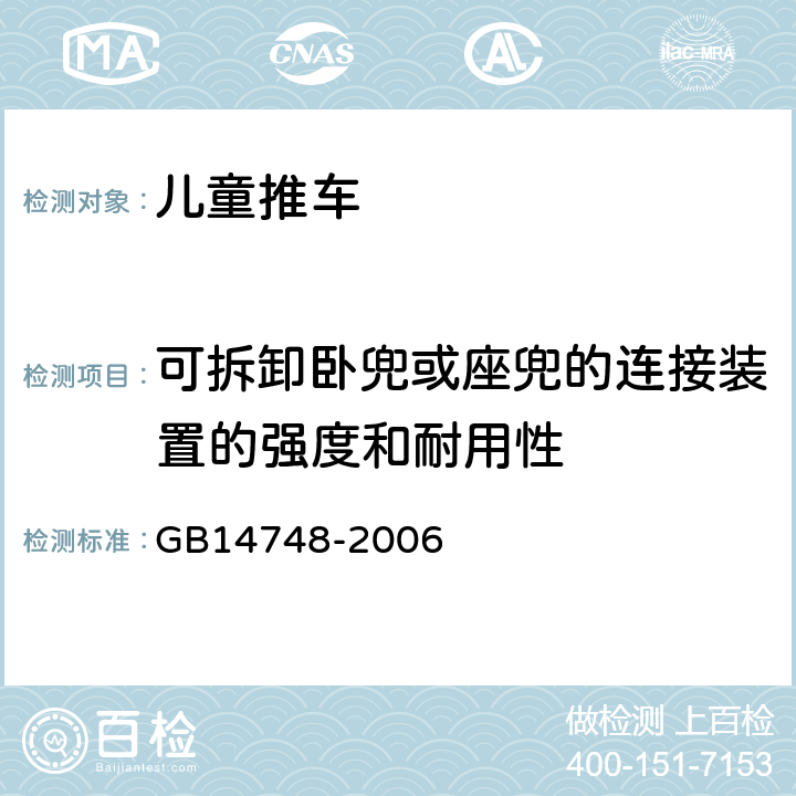 可拆卸卧兜或座兜的连接装置的强度和耐用性 《儿童推车安全要求》 GB14748-2006 4.12