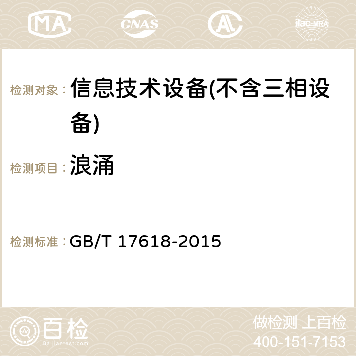 浪涌 信息技术设备抗扰度限值和测量方法 GB/T 17618-2015 Clause4.2.5