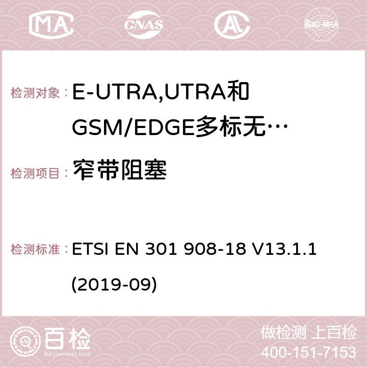 窄带阻塞 IMT蜂窝网络:无线电频谱协调统一标准: 第18部分：E-UTRA,UTRA和GSM/EDGE多标无线电(MSR)基站(BS) ETSI EN 301 908-18 V13.1.1 (2019-09) 4.2.11