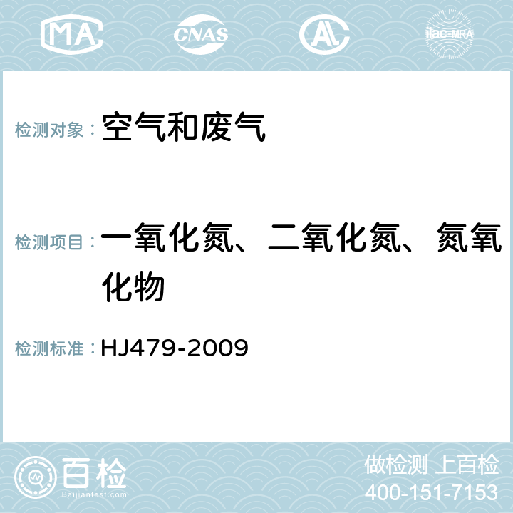 一氧化氮、二氧化氮、氮氧化物 HJ 479-2009 环境空气 氮氧化物(一氧化氮和二氧化氮)的测定 盐酸萘乙二胺分光光度法(附2018年第1号修改单)