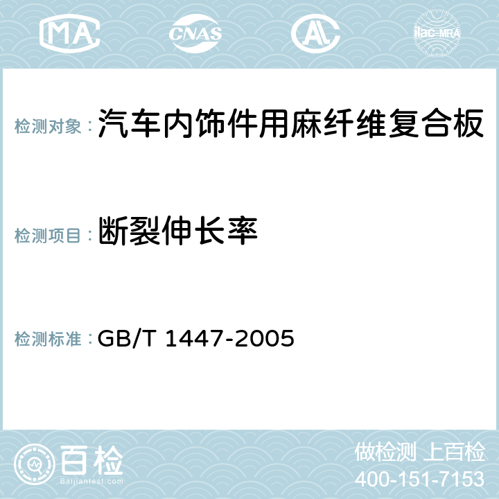 断裂伸长率 纤维增强塑料拉伸性能试验方法 GB/T 1447-2005 5.2.5