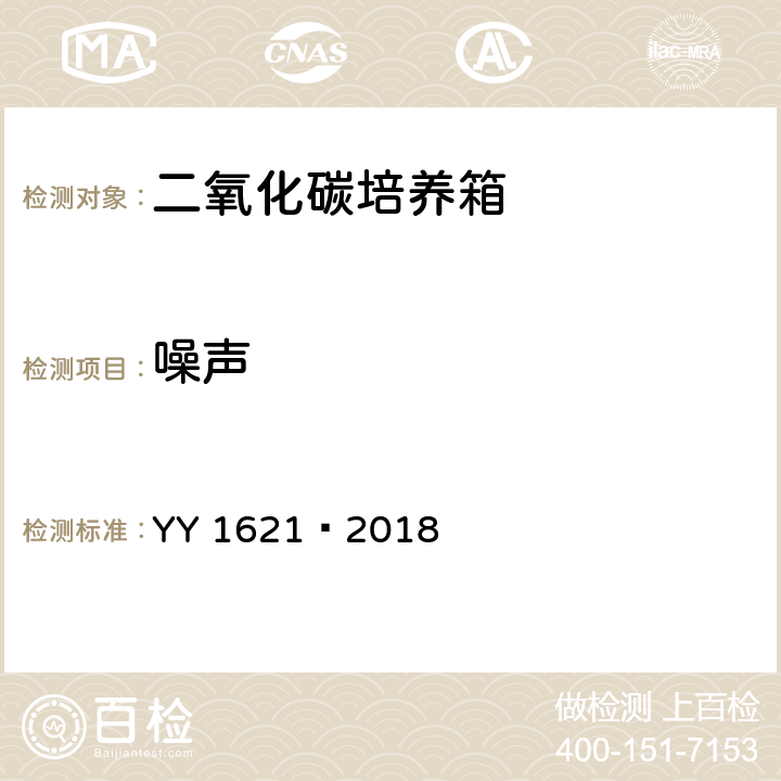 噪声 医用二氧化碳培养箱 YY 1621—2018 5.5