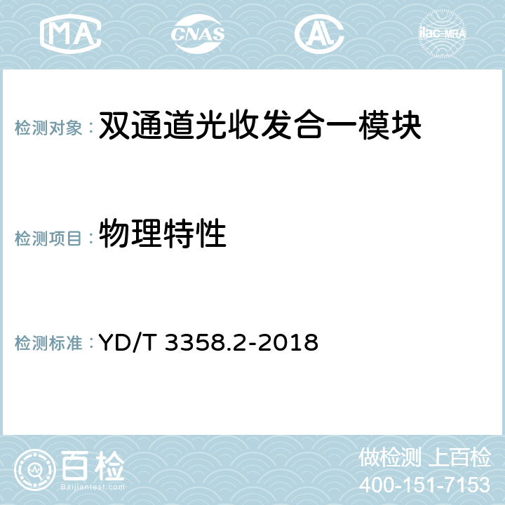 物理特性 GB/S YD/T 3358.2-2018 双通道光收发合一模块 第2部分：2×25Gb/s YD/T 3358.2-2018 8.2