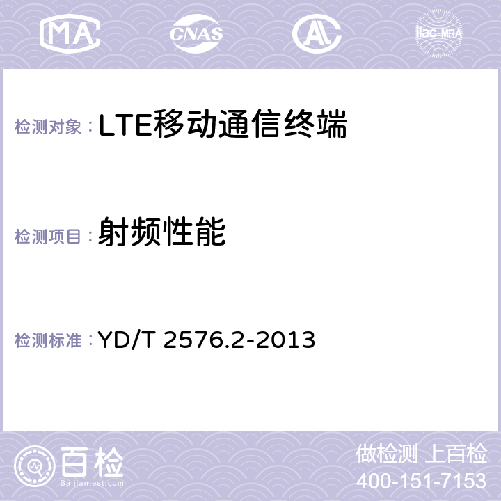 射频性能 YD/T 2576.2-2013 TD-LTE数字蜂窝移动通信网 终端设备测试方法(第一阶段) 第2部分:无线射频性能测试(附2018年第1号修改单和附2022年第2号修改单)