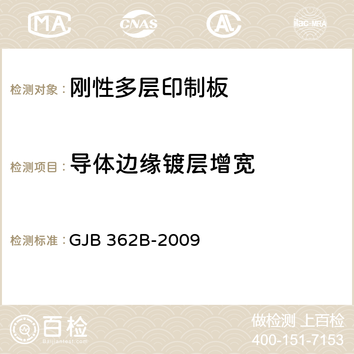 导体边缘镀层增宽 刚性印制板通用规范 GJB 362B-2009 3.5.3.4.2