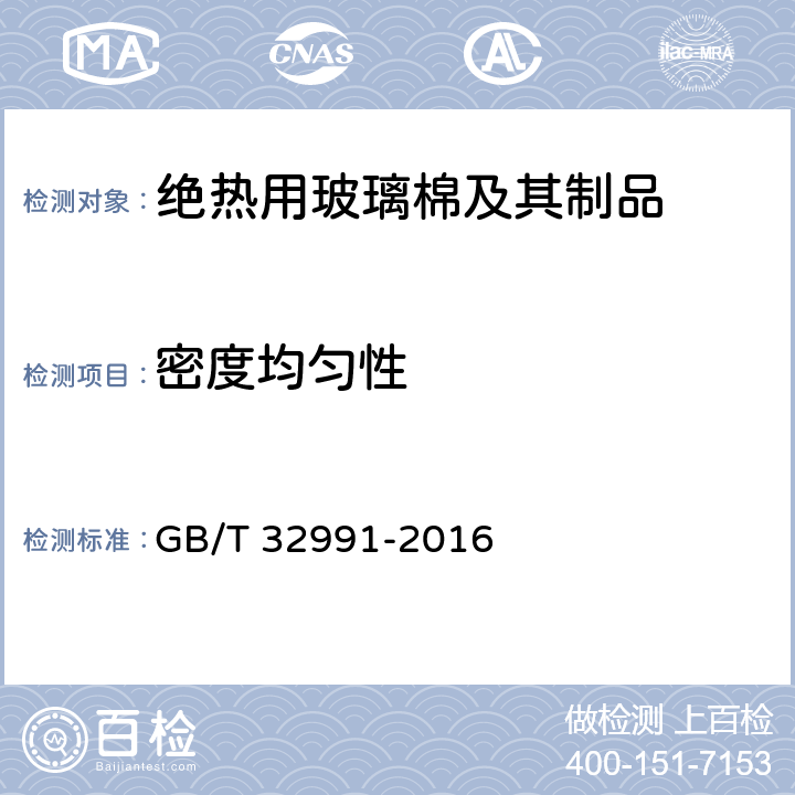 密度均匀性 《矿物棉绝热材料密度均匀性试验方法》 GB/T 32991-2016