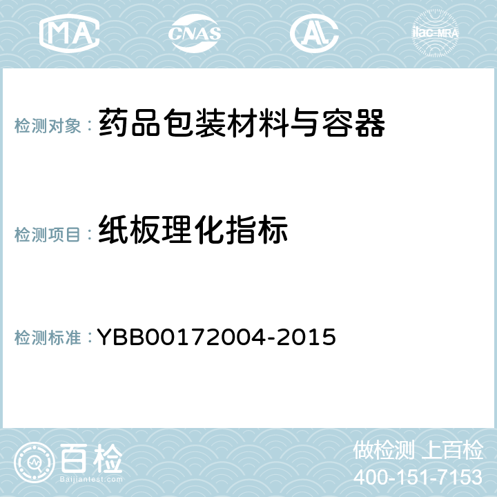纸板理化指标 口服固体药用低密度聚乙烯防潮组合盖 YBB00172004-2015