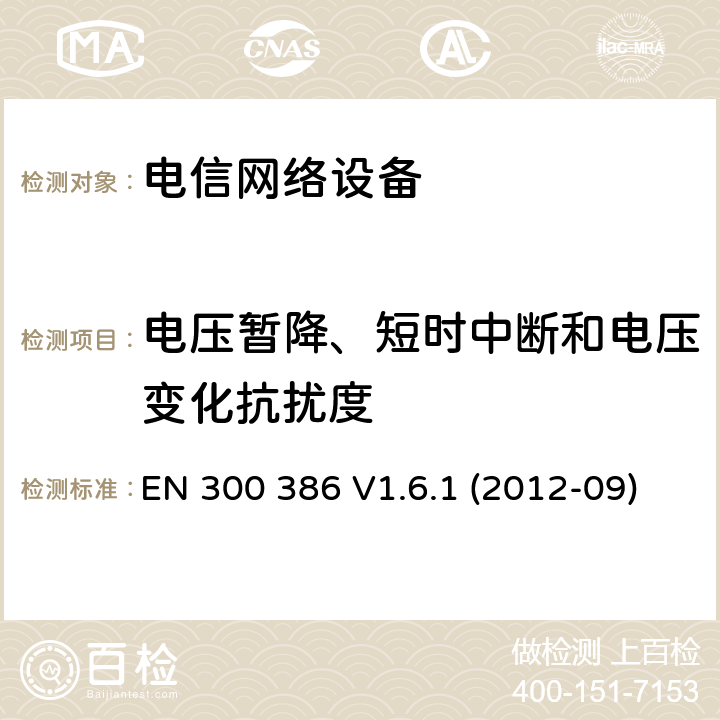 电压暂降、短时中断和电压变化抗扰度 电信网络设备的电磁兼容性要求及测量方法 EN 300 386 V1.6.1 (2012-09)