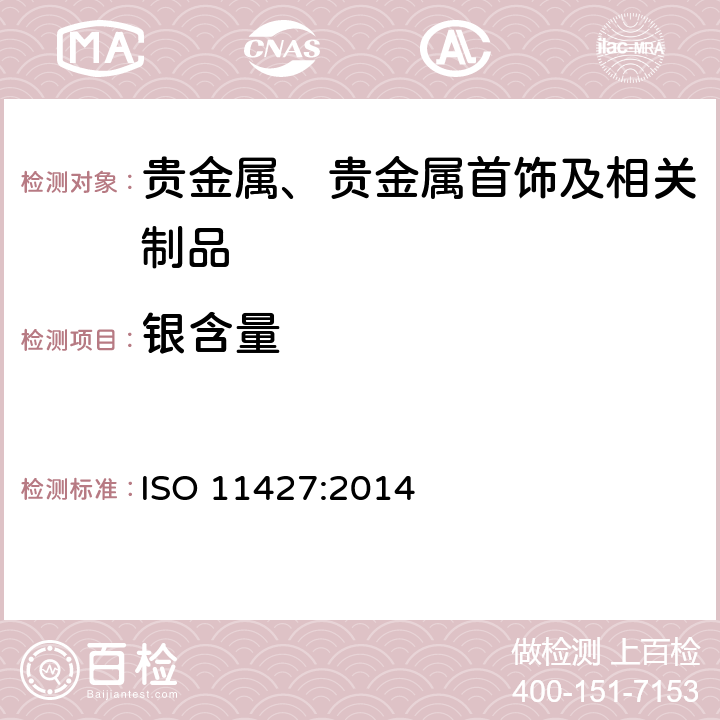 银含量 银合金首饰中银含量的测定—采用溴化钾的电位滴定法 ISO 11427:2014