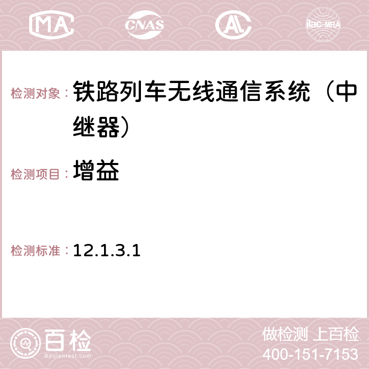 增益 运基通信【2000】208号 文铁路无线列调通信系统入网技术检验规程（试行） 12.1.3.1