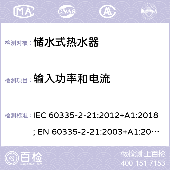 输入功率和电流 家用和类似用途电器的安全 第2-21部分：储水式热水器的特殊要求 IEC 60335-2-21:2012+A1:2018; EN 60335-2-21:2003+A1:2005+A2:2008 条款10