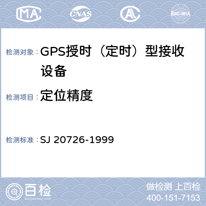 定位精度 GPS定时接收设备通用规范 SJ 20726-1999 3.11.4