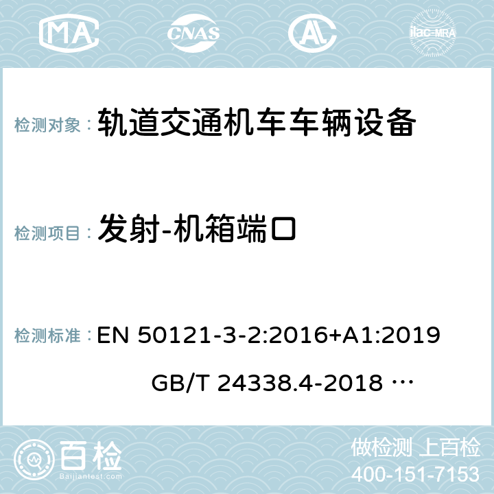 发射-机箱端口 轨道交通 电磁兼容 第 3-2部分机车车辆 设备 EN 50121-3-2:2016+A1:2019 GB/T 24338.4-2018 IEC 62236-3-2:2018