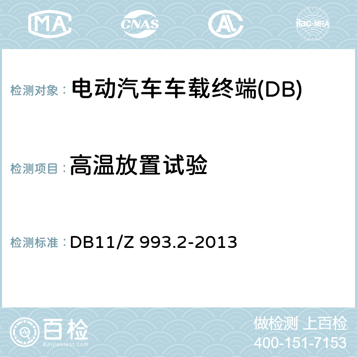 高温放置试验 电动汽车远程服务与管理系统技术规范 第2部分：车载终端 DB11/Z 993.2-2013 4