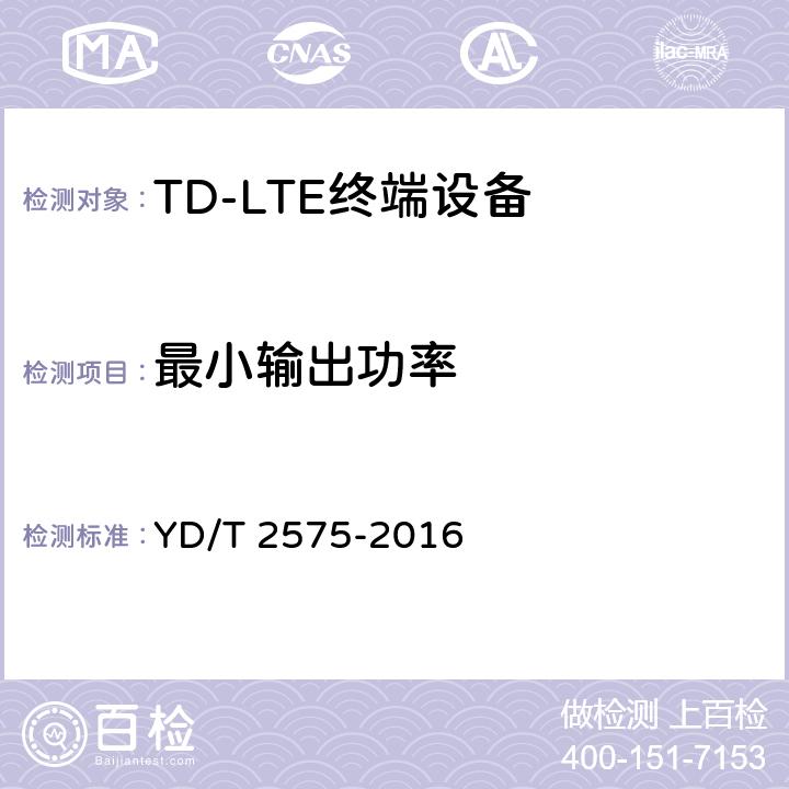 最小输出功率 TD-LTE数字蜂窝移动通信网 终端设备技术要求（第一阶段） YD/T 2575-2016 条款8.2