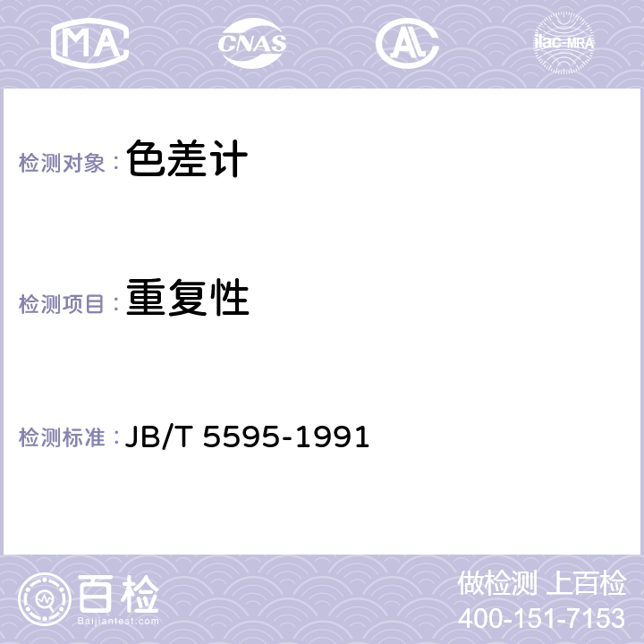 重复性 测色色差计 JB/T 5595-1991 4.2