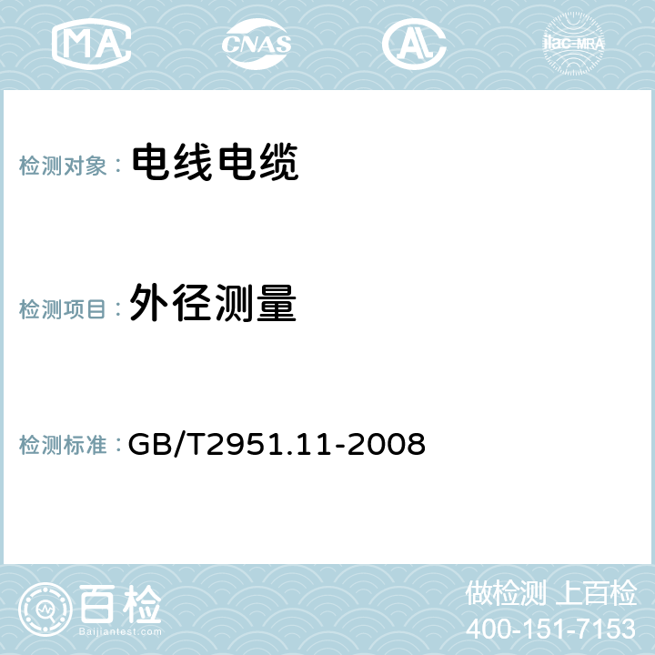 外径测量 《电缆和光缆绝缘和护套材料通用试验方法 第11部分：通用试验方法——厚度和外形尺寸测量——机械性能试验》 GB/T2951.11-2008