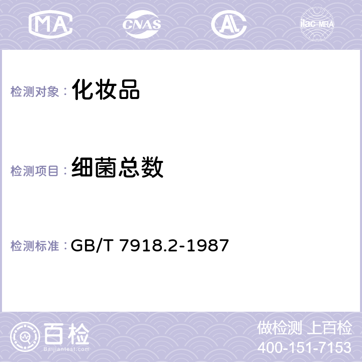 细菌总数 化妆品微生物标准检验方法 GB/T 7918.2-1987