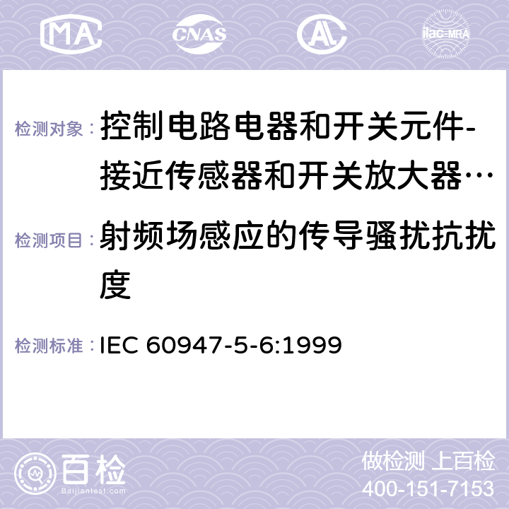 射频场感应的传导骚扰抗扰度 低压开关设备和控制设备 第5-6部分：控制电路电器和开关元件-接近传感器和开关放大器的DC接口（NAMUR） IEC 60947-5-6:1999 7.3.2