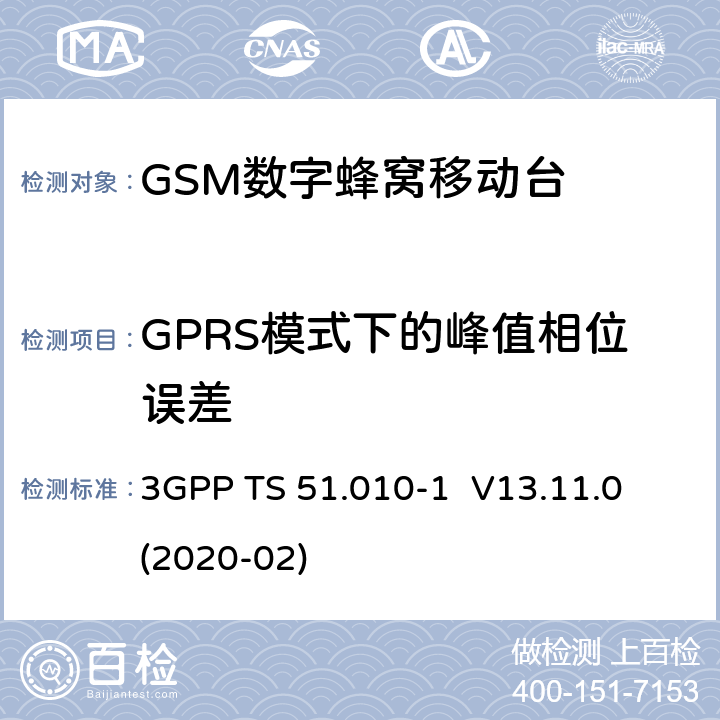 GPRS模式下的峰值相位误差 3GPP；GSM/EDGE无线接入网技术要求组；数字蜂窝通信系统（第2+阶段）；移动台一致性要求；第一部分：一致性规范 3GPP TS 51.010-1 V13.11.0 (2020-02) 13.16.1