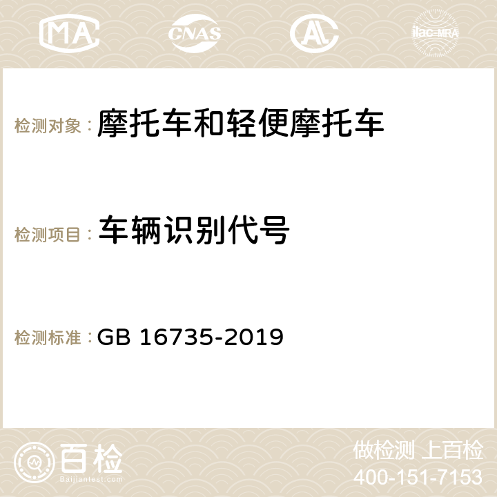 车辆识别代号 道路车辆 车辆识别代号（VIN） GB 16735-2019