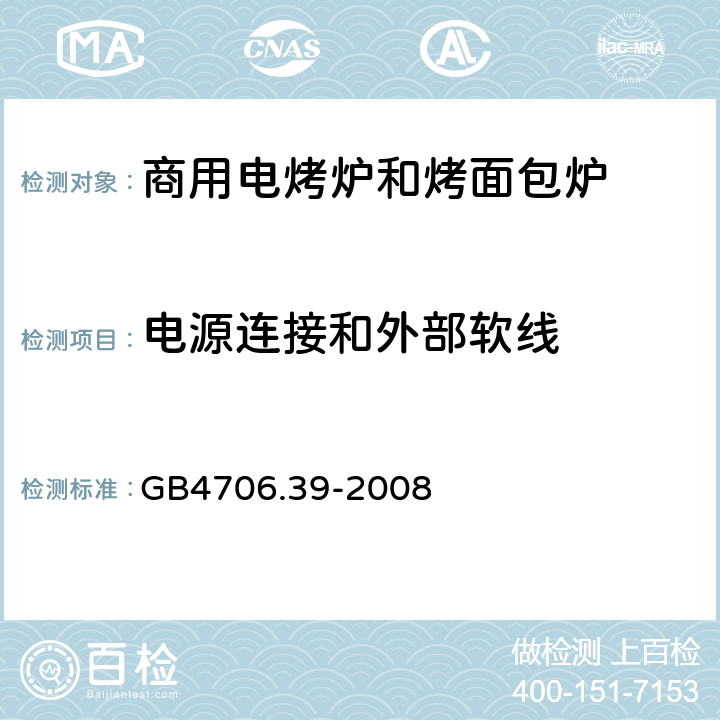 电源连接和外部软线 家用和类似用途电器的安全 商用电烤炉和烤面包炉的特殊要求 
GB4706.39-2008 25