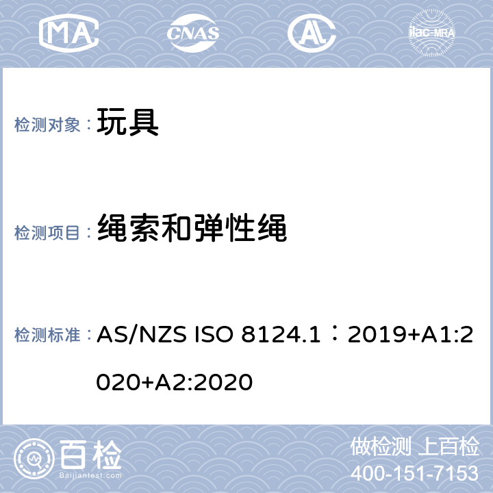 绳索和弹性绳 玩具安全—机械和物理性能 AS/NZS ISO 8124.1：2019+A1:2020+A2:2020 4.11