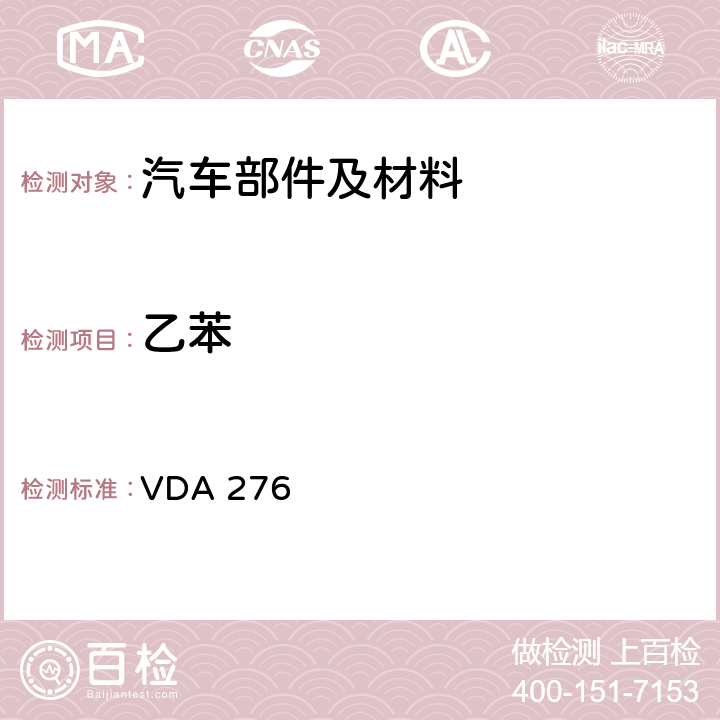 乙苯 VDA 276 用1m<Sup>3</Sup>试验室测定汽车内饰产品中的有机物质 