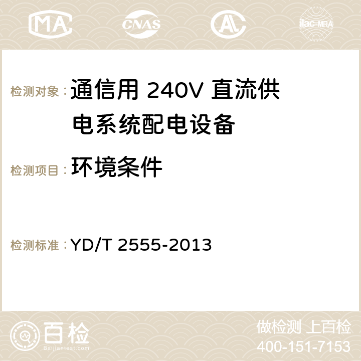 环境条件 通信用 240V 直流供电系统配电设备 YD/T 2555-2013 6.7