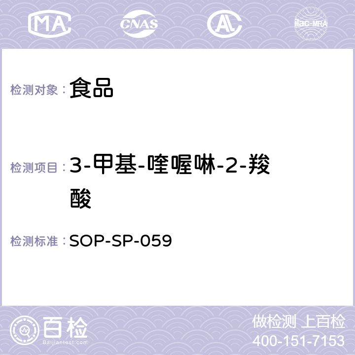 3-甲基-喹喔啉-2-羧酸 食品中卡巴氧、喹乙醇及其代谢物残留量的测定方法 液相色谱－质谱/质谱检测法 SOP-SP-059