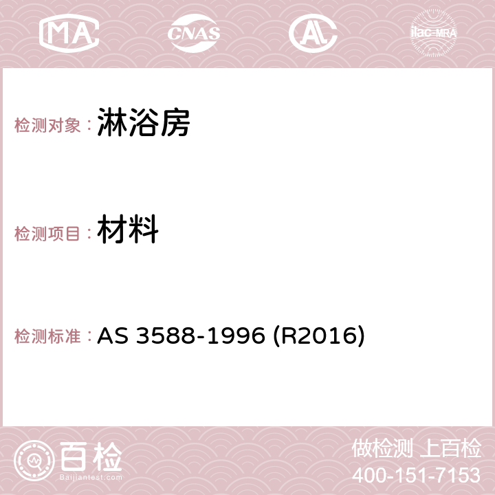 材料 淋浴房及底盘 AS 3588-1996 (R2016) 5.2