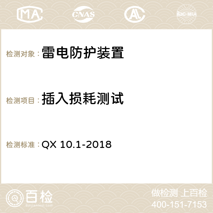 插入损耗测试 电涌保护器 第1部分：性能要求和试验方法 QX 10.1-2018 6.3.3.3.3