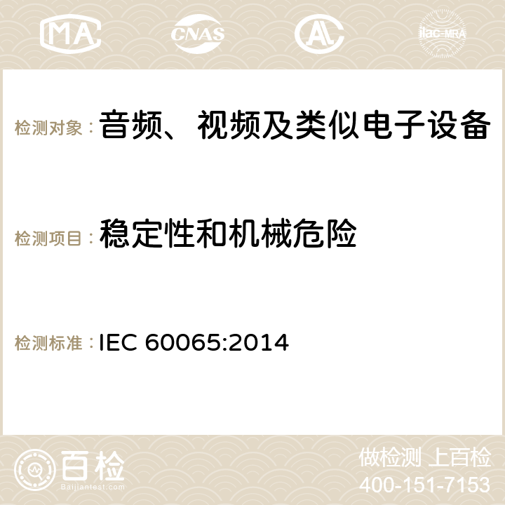 稳定性和机械危险 音频视频和类似电子设备：
安全要求 IEC 60065:2014 19