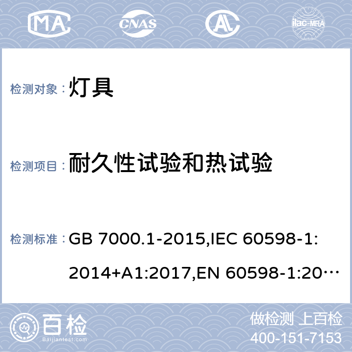 耐久性试验和热试验 灯具.第1部分:总要求和试验 GB 7000.1-2015,IEC 60598-1:2014+A1:2017,EN 60598-1:2015+A1:2018 Clause12