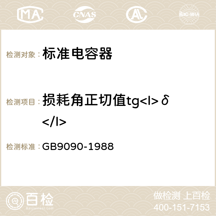 损耗角正切值tg<I>δ</I> 标准电容器 GB9090-1988 4.4