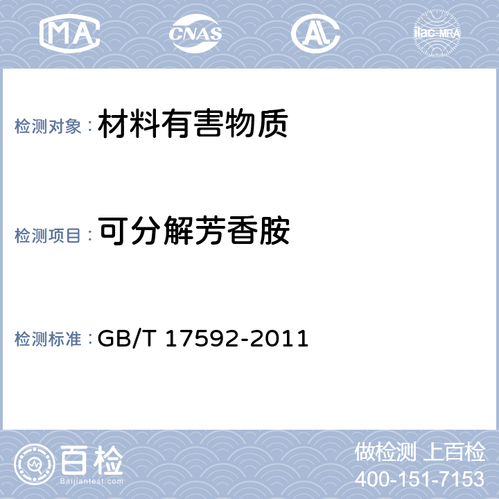 可分解芳香胺 纺织品 禁用偶氮染料的测定 GB/T 17592-2011