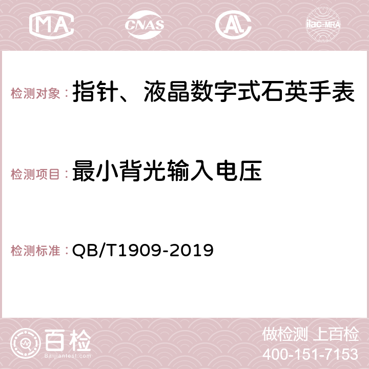 最小背光输入电压 指针、液晶数字式石英手表 QB/T1909-2019 附录A