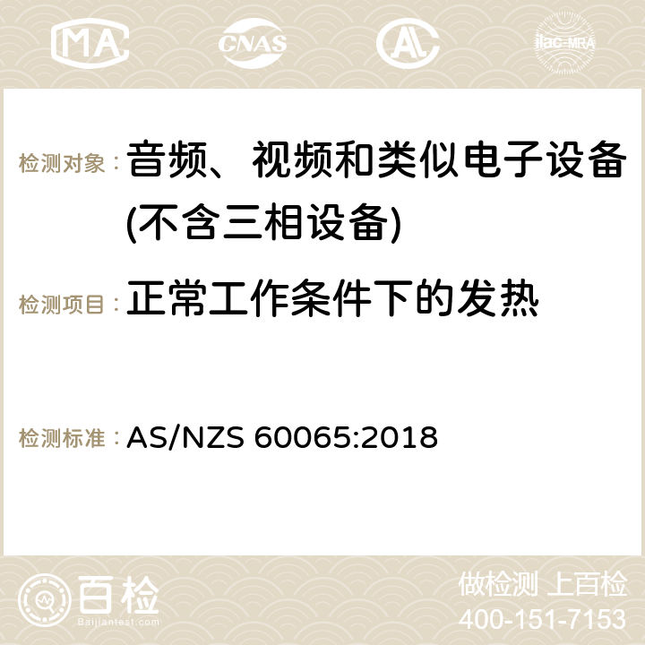 正常工作条件下的发热 音频、视频及类似电子设备 安全要求 AS/NZS 60065:2018 7