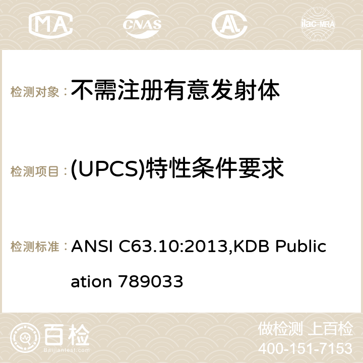 (UPCS)特性条件要求 ANSI C63.10:2013 免执照的无线设备符合性测试美国国家标准的测试方法 ,KDB Publication 789033