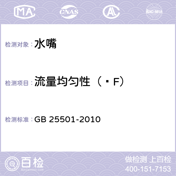 流量均匀性（∆F） 水嘴用水效率限定值及用水效率等级 GB 25501-2010 4.2