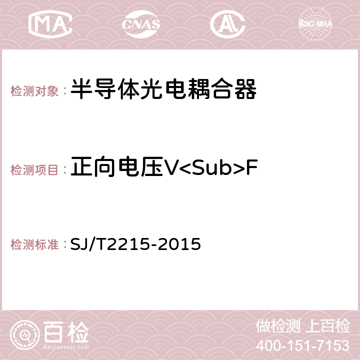 正向电压V<Sub>F 半导体光电耦合器测试方法 SJ/T2215-2015 5.1
